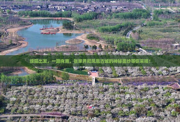 绵阳到张家界凤凰古城旅游