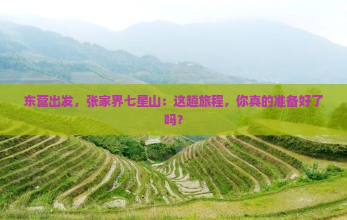 东营去张家界七星山景点 东营去张家界七星山景点