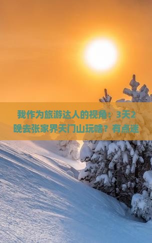 八月到张家界天门山三日游