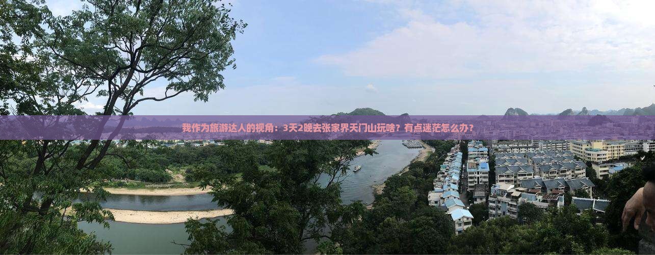 八月到张家界天门山三日游