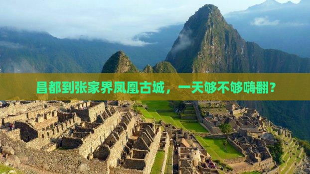 昌都到张家界凤凰古城一日