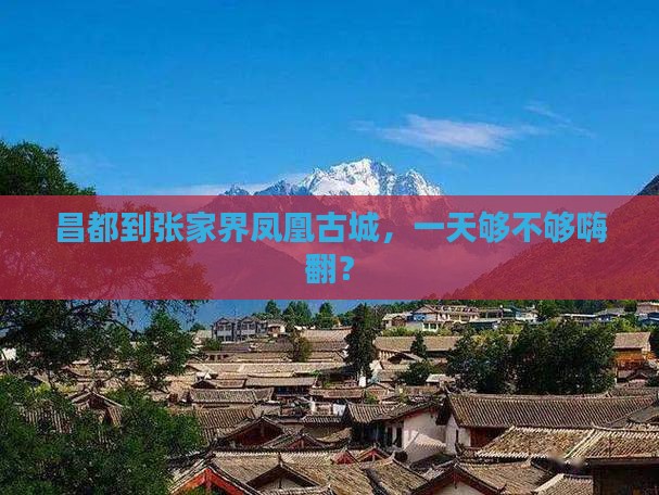昌都到张家界凤凰古城一日