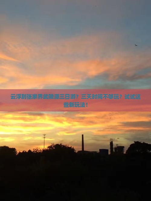 云浮到张家界武陵源三日游