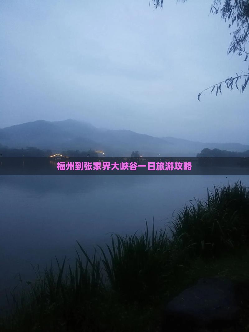 福州到张家界大峡谷一日