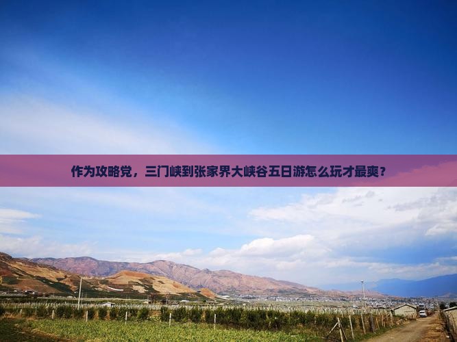 三门峡到张家界大峡谷五日游