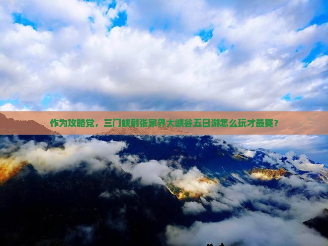 三门峡到张家界大峡谷五日游