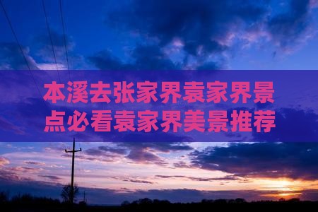本溪去张家界袁家界景点