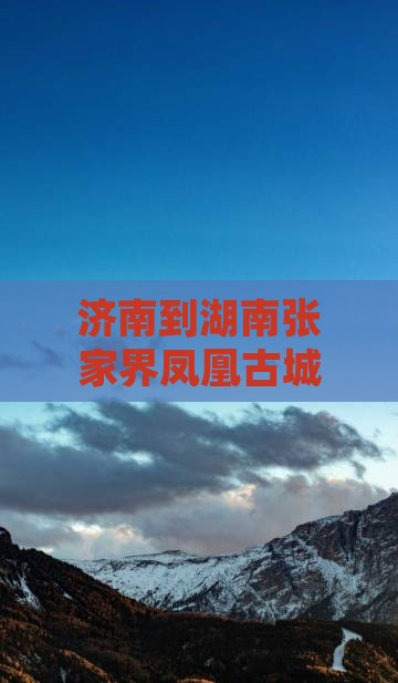 济南到张家界凤凰古城旅行社