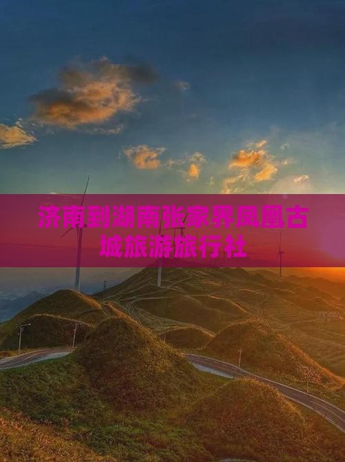 济南到张家界凤凰古城旅行社