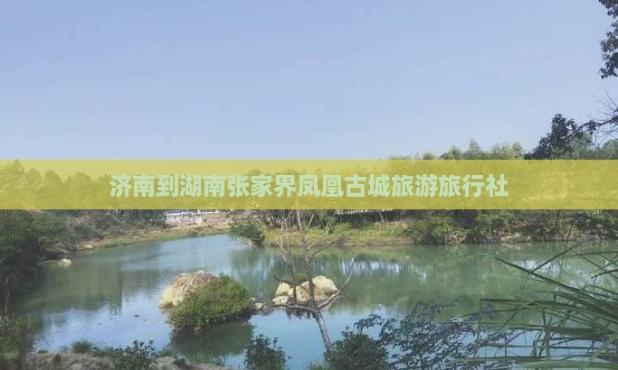 济南到张家界凤凰古城旅行社