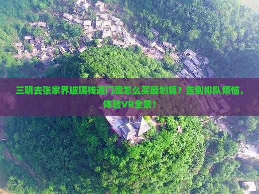 三明去张家界玻璃栈道门票