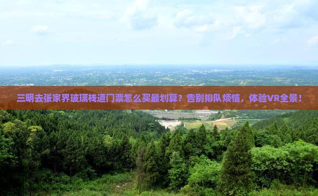 三明去张家界玻璃栈道门票