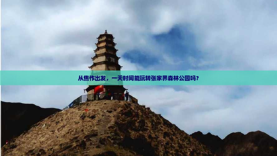 焦作去张家界森林公园一日