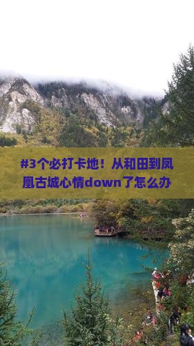 和田去张家界凤凰古城必去地