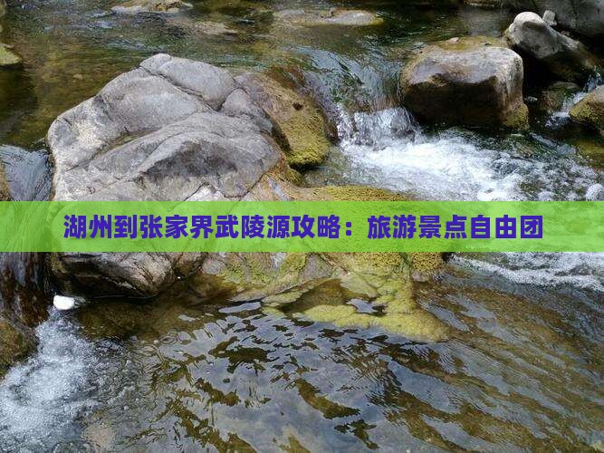 湖州到张家界武陵源自由团