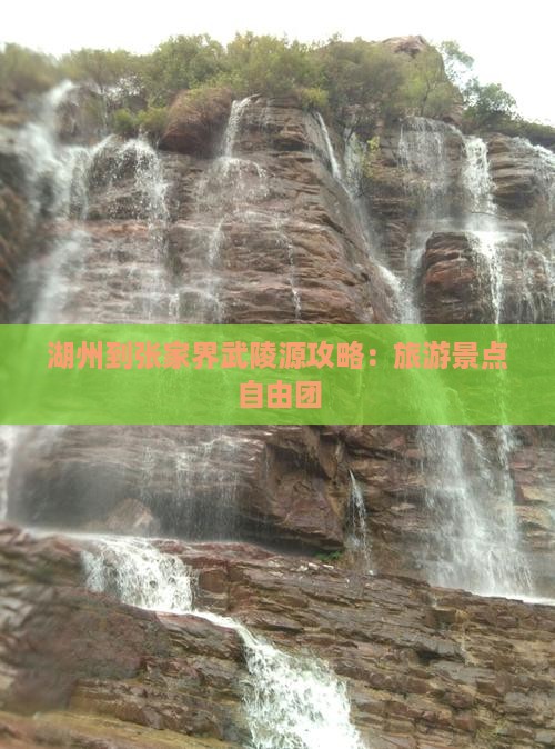 湖州到张家界武陵源自由团