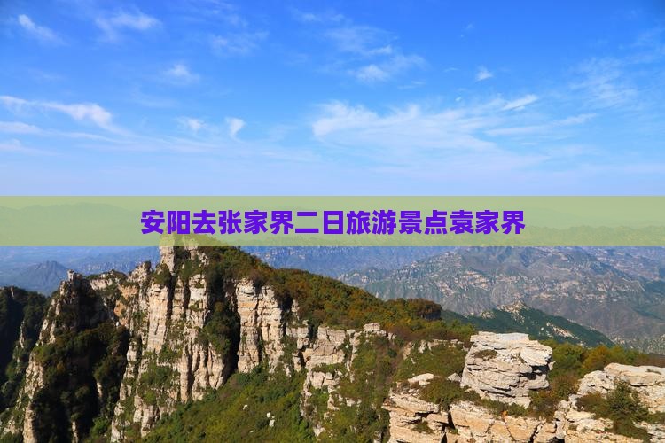 安阳去张家界袁家界二日游