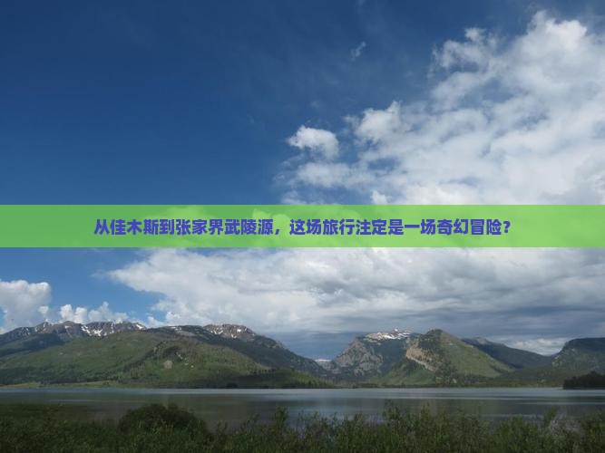 佳木斯去张家界武陵源旅游