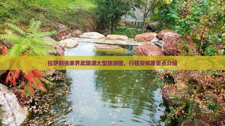 拉萨到张家界武陵源大型旅游团