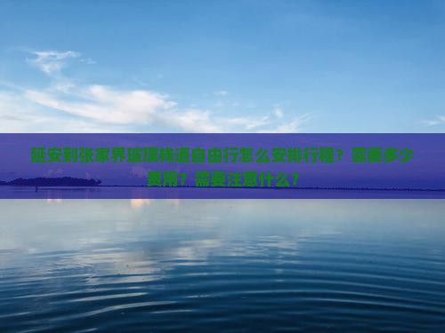 延安到张家界玻璃栈道自由行
