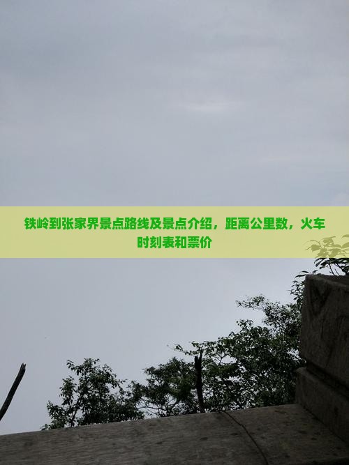 铁岭到张家界景点