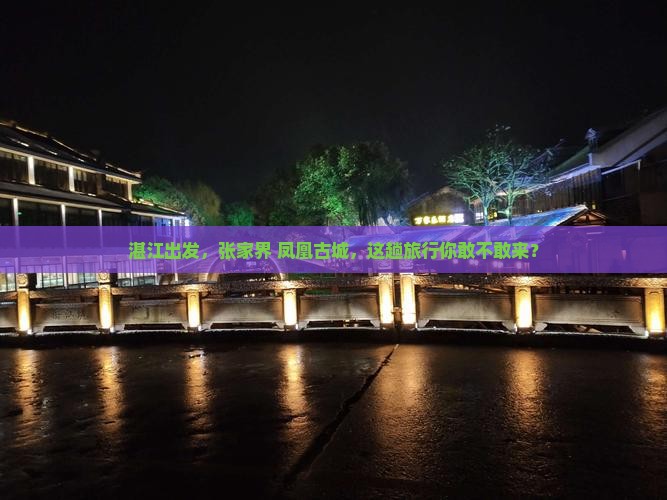 湛江到张家界凤凰古城旅游
