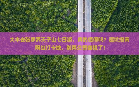 大丰去张家界天子山七日游