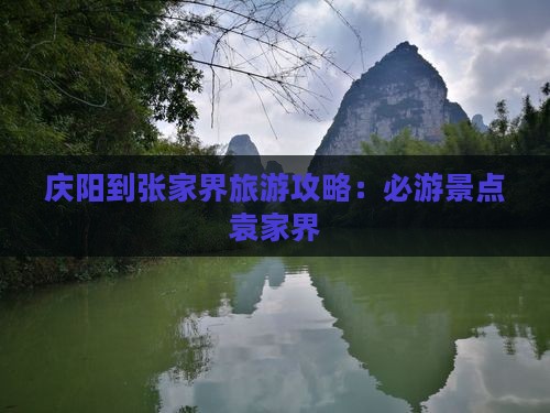 庆阳到张家界袁家界个人游