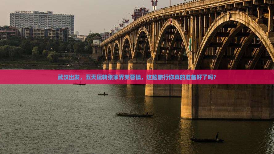 武汉到张家界芙蓉镇五日游