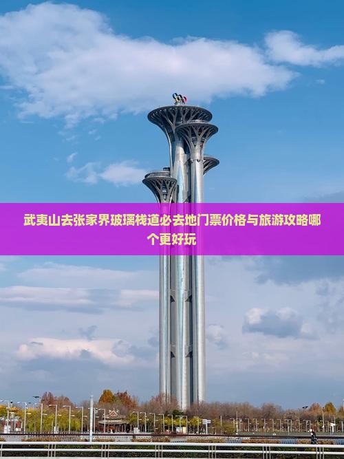 武夷山去张家界玻璃栈道必去地