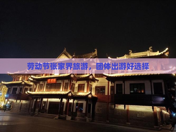 劳动节到张家界团体旅游