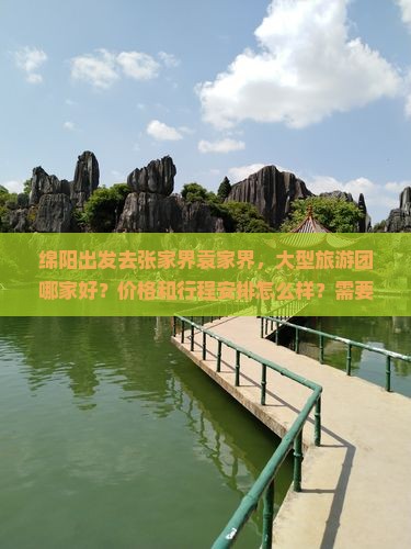 绵阳去张家界袁家界大型旅游团