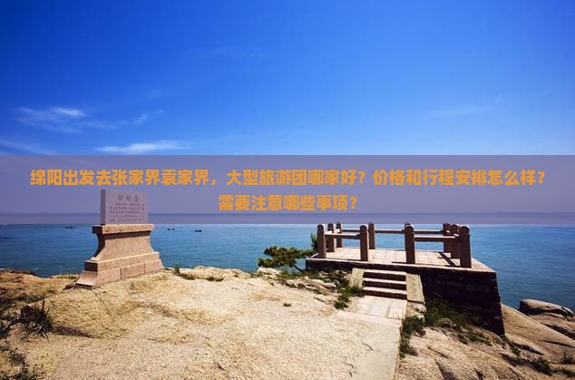 绵阳去张家界袁家界大型旅游团