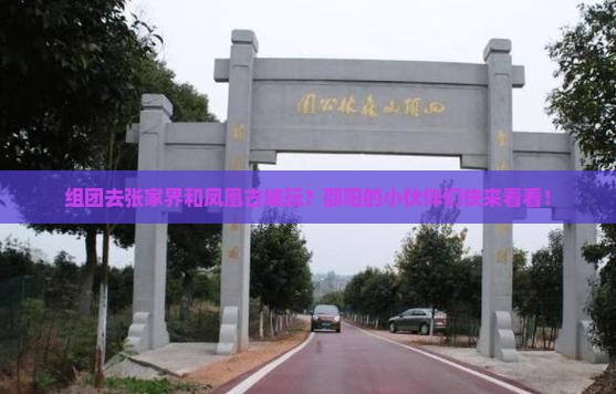 邵阳去张家界凤凰古城团体旅游