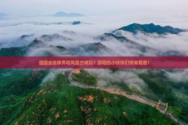 邵阳去张家界凤凰古城团体旅游
