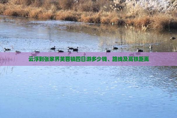 云浮到张家界芙蓉镇四日游