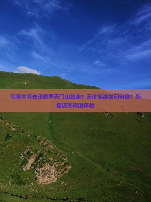 乌鲁木齐去张家界天门山攻略