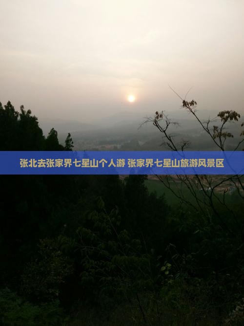 张北去张家界七星山个人游