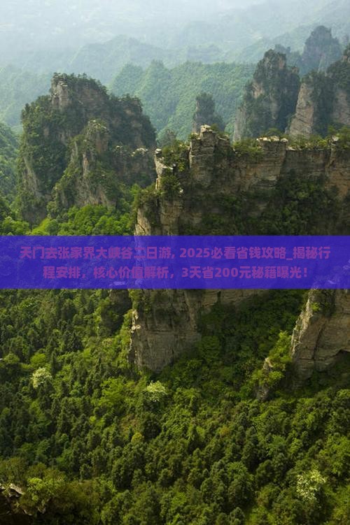 天门去张家界大峡谷二日游