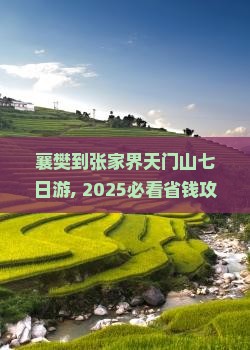 襄樊到张家界天门山七日游