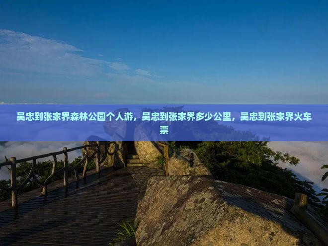 吴忠到张家界森林公园个人游