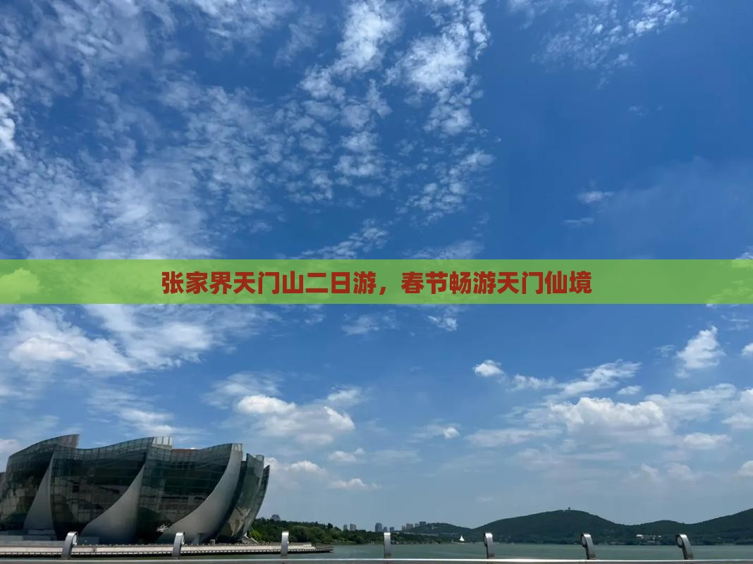 春节到张家界天门山二日游
