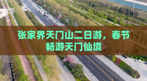 春节到张家界天门山二日游