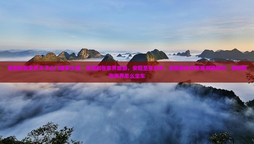 安阳到张家界天子山门票