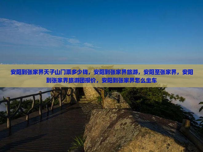 安阳到张家界天子山门票