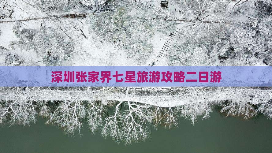 深圳去张家界七星山二日游
