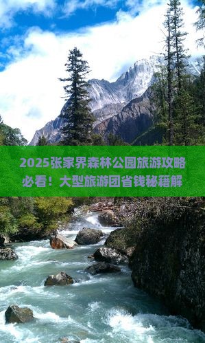 七月到张家界森林公园大型旅游团