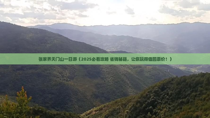 塔城去张家界天门山一日