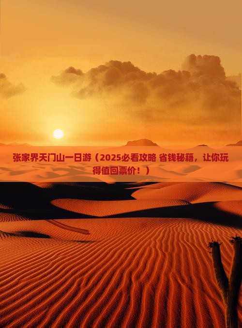 塔城去张家界天门山一日
