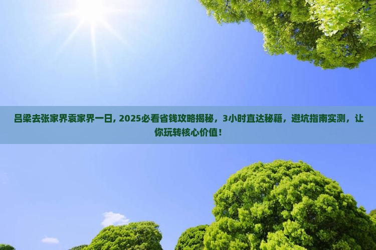 吕梁去张家界袁家界一日